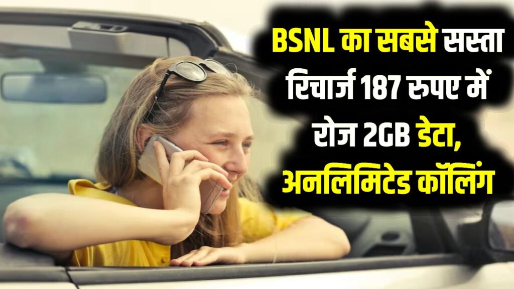 BSNL ने शुरू किया सबसे सस्ता रिचार्ज 187 रुपये में रोजाना 2 जीबी डेटा, अनलिमिटेड कॉल, SMS, इससे सस्ता और कोई नहीं