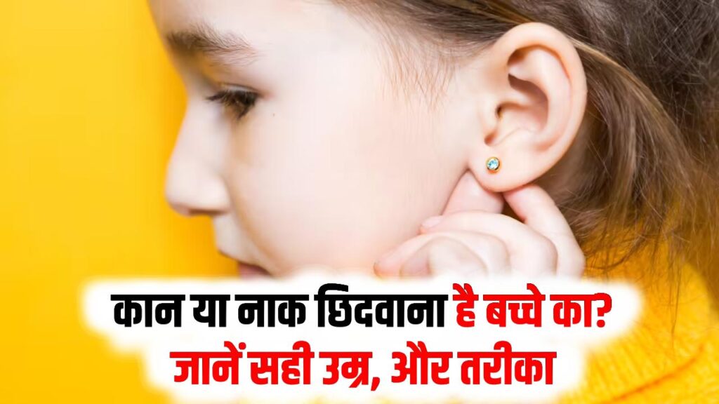 कान या नाक छिदवाना है बच्चे का? जानें सही उम्र, तरीका और जरूरी बातें