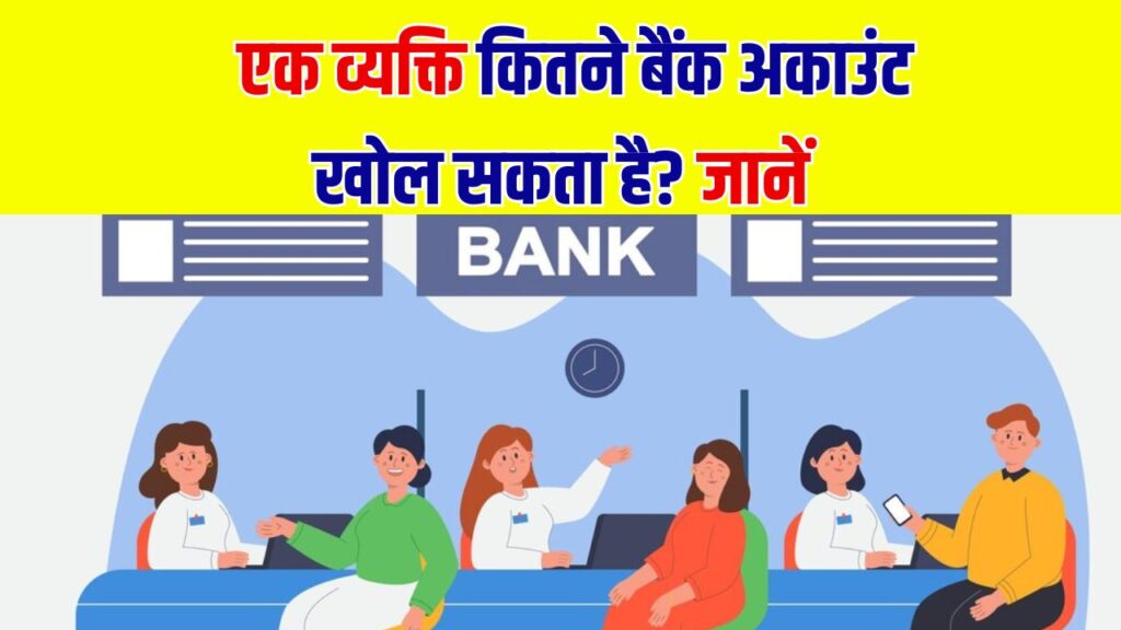 Bank Account Rules: एक व्यक्ति कितने बैंक अकाउंट खोल सकता है? जानें क्या कहता है नियम