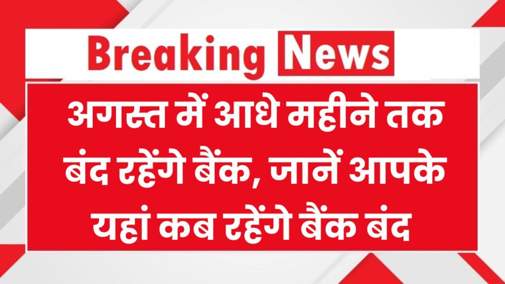 Bank Holiday August 2025: अगस्त में आधे महीने तक बंद रहेंगे बैंक, आपके यहाँ कब-कब बंद रहेंगे बैंक देखें