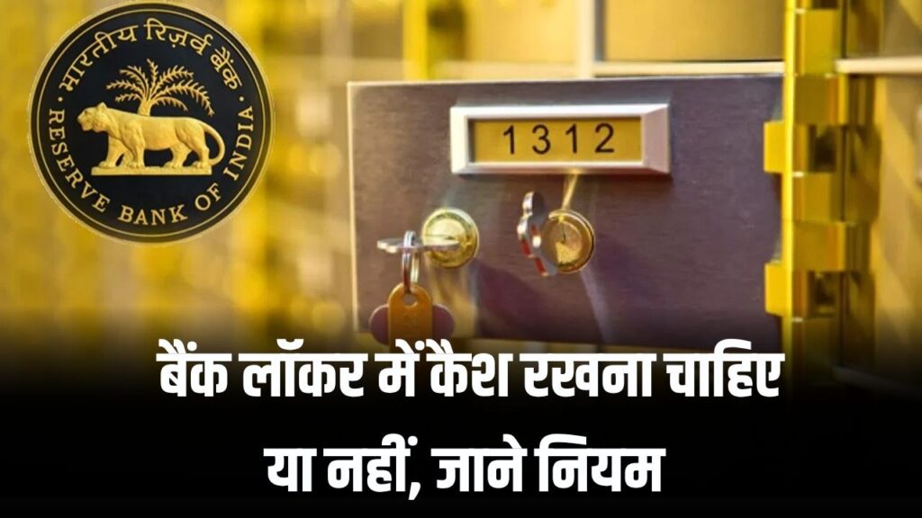 बैंक लॉकर में कैश रखना है रखना सही है या नहीं? RBI के नियम क्या हैं, देखें