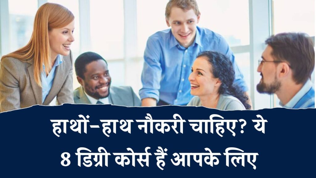 Best Job Degrees: इन 8 डिग्री वालों के लिए लाइन में खड़ीं कंपनियां! हाथों-हाथ मिलेगी नौकरी