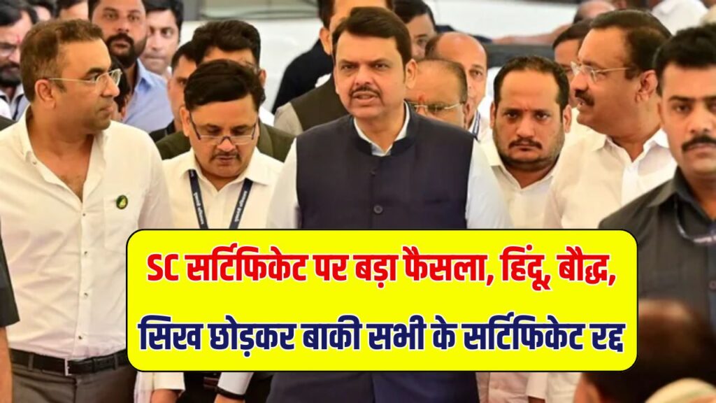 SC सर्टिफिकेट को लेकर बड़ा फैसला! हिंदू, बौद्ध और सिखों को छोड़कर बाकी सभी के सर्टिफिकेट होंगे रद्द, होगी कार्यवाही