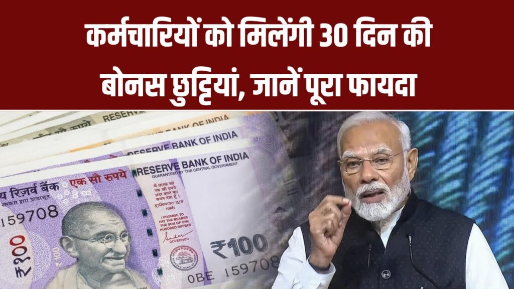 केंद्र सरकार का बड़ा तोहफा! कर्मचारियों को मिलेंगी 30 दिन की बोनस छुट्टियां, जानें पूरा फायदा