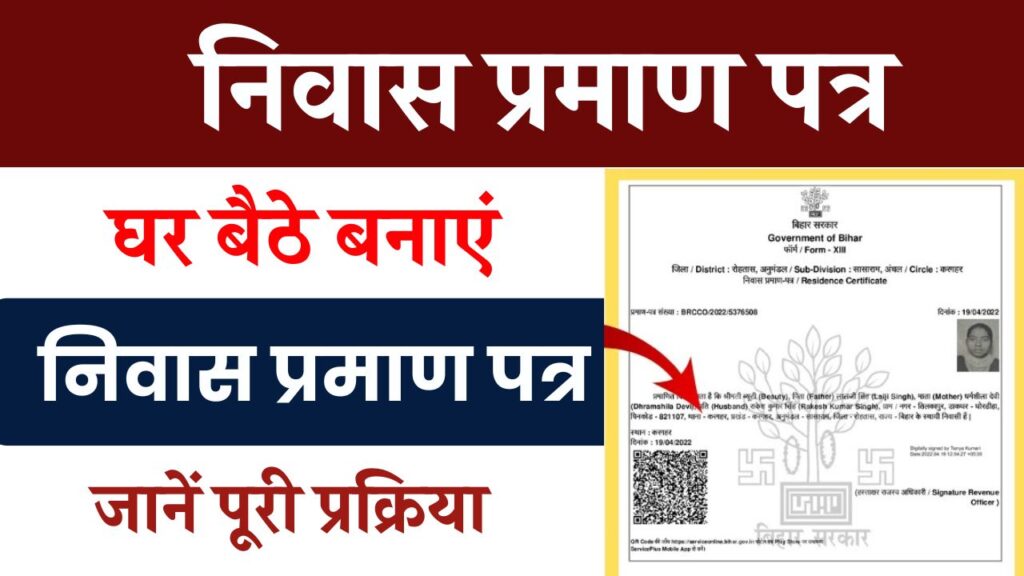 Bihar Residence Certificate: अब मोबाइल से आसानी से बनाएं किसी भी जिले और ब्लॉक का निवास प्रमाण पत्र, जानें पूरी प्रक्रिया