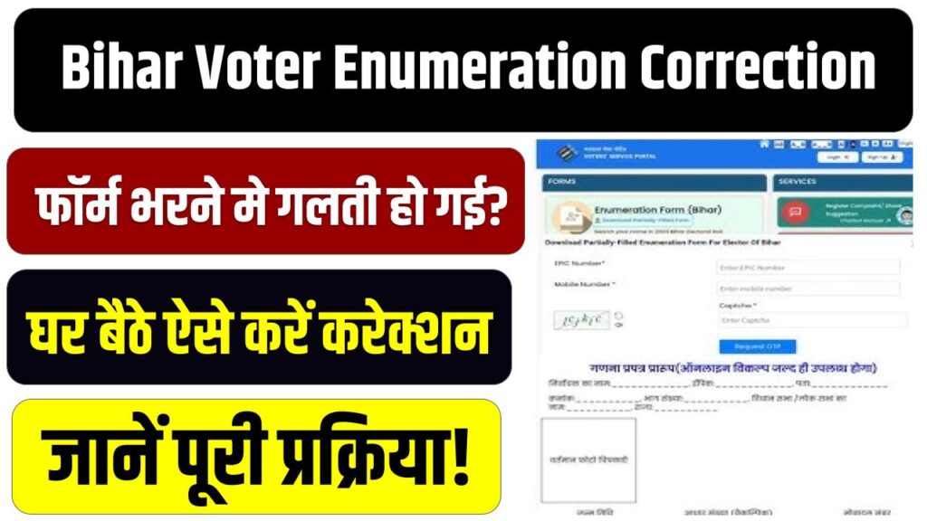 Bihar Voter Enumeration Correction: बिहार मतदाता गणना फॉर्म भरने मे गलती हो गई? बिना टेंशन घर बैठे ऐसे करें करेक्शन, जानें पूरी प्रक्रिया!