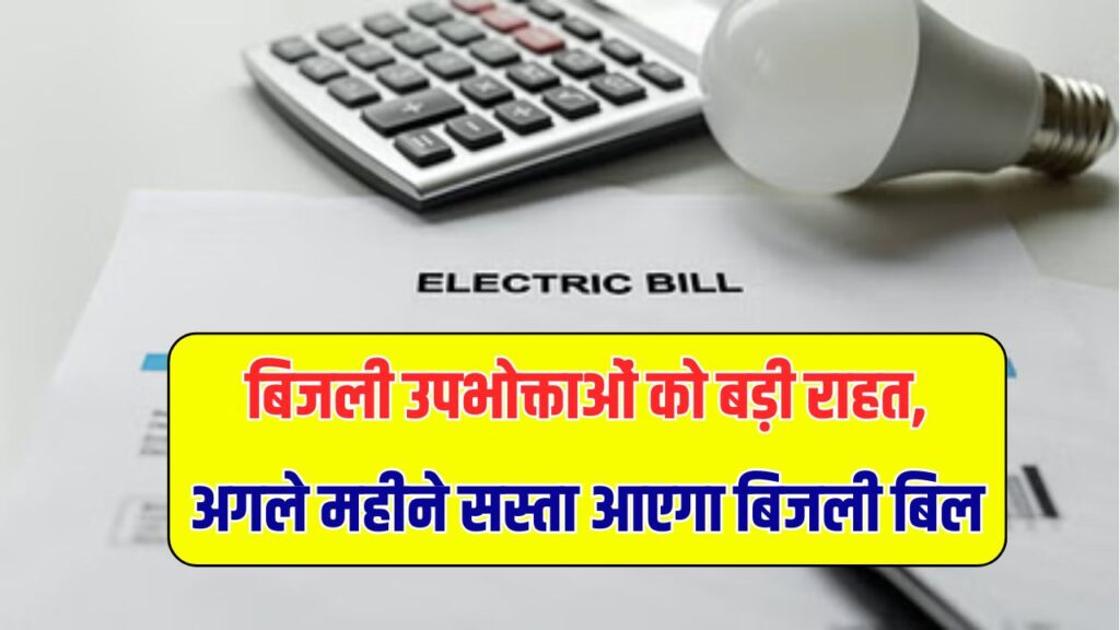 Bijli Bill: बिजली उपभोक्ताओं को बड़ी राहत, अगले महीने सस्ता आएगा बिजली बिल