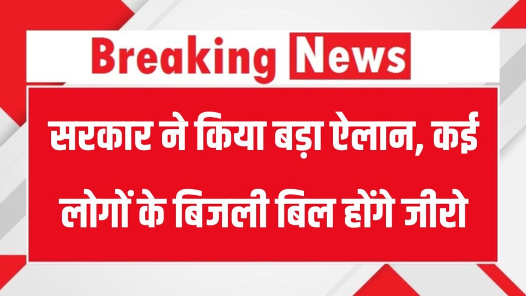 Bijli Bill Mafi: सरकार ने किया बड़ा ऐलान, कई लोगों के बिजली बिल होंगे जीरो