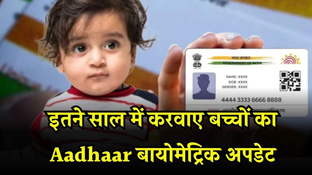 बच्चों का बना है Aadhaar कार्ड तो तुरंत बायोमेट्रिक अपडेट करवाएं, जाने कितने साल बाद है बायोमेट्रिक अपडेट जरूरी