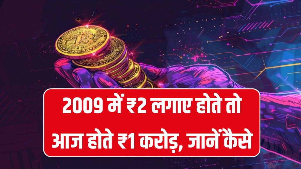 2009 में सिर्फ 2 रुपये लगाकर लिया होता ये तो आज होते ₹1 करोड़ के मालिक, क्या है ये देखें