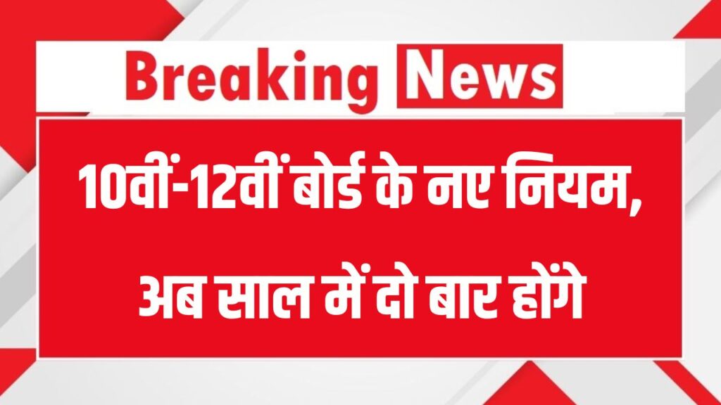 HP Board: 10वीं-12वीं बोर्ड के नए नियम, अब साल में दो बार होंगे Board Exam
