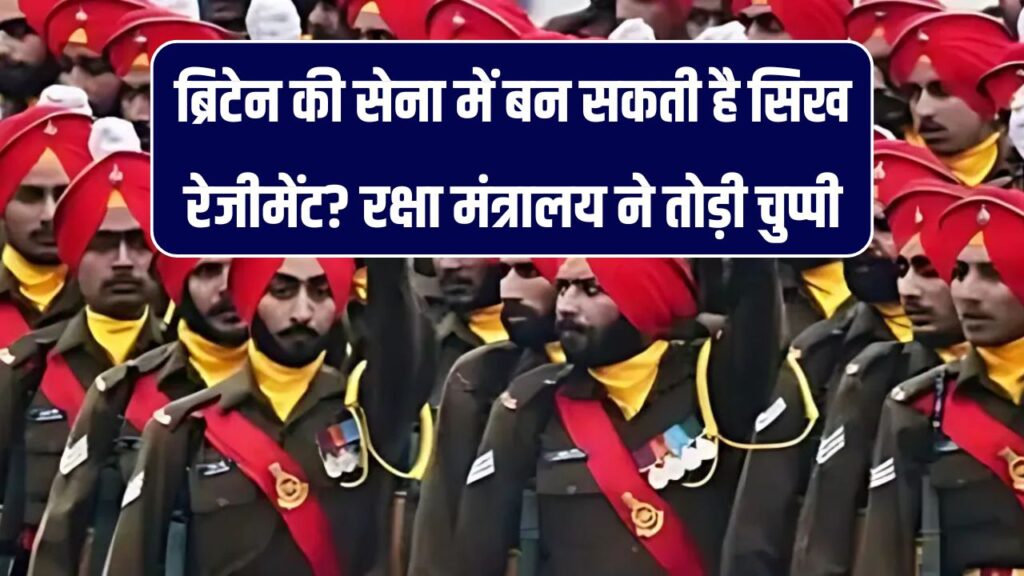 ब्रिटेन की सेना में बन सकती है सिख रेजीमेंट? रक्षा मंत्रालय ने तोड़ी चुप्पी, सामने आया पूरा प्लान