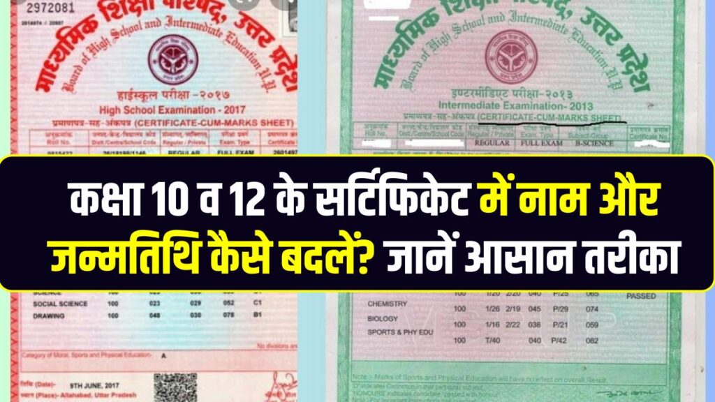 CBSE Marksheet Correction 2025: कक्षा 10 व 12 के सर्टिफिकेट में नाम और जन्मतिथि कैसे बदलें? जानें आसान तरीका