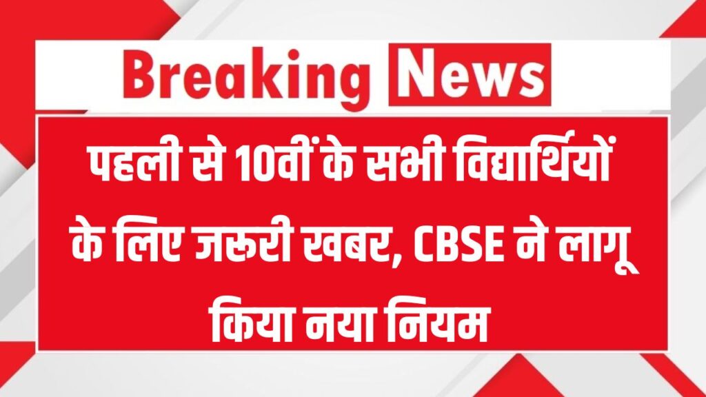 CBSE New Rule 2025: कक्षा 1 से 10 तक के छात्रों के लिए नया नियम लागू, CBSE ने किया बड़ा बदलाव