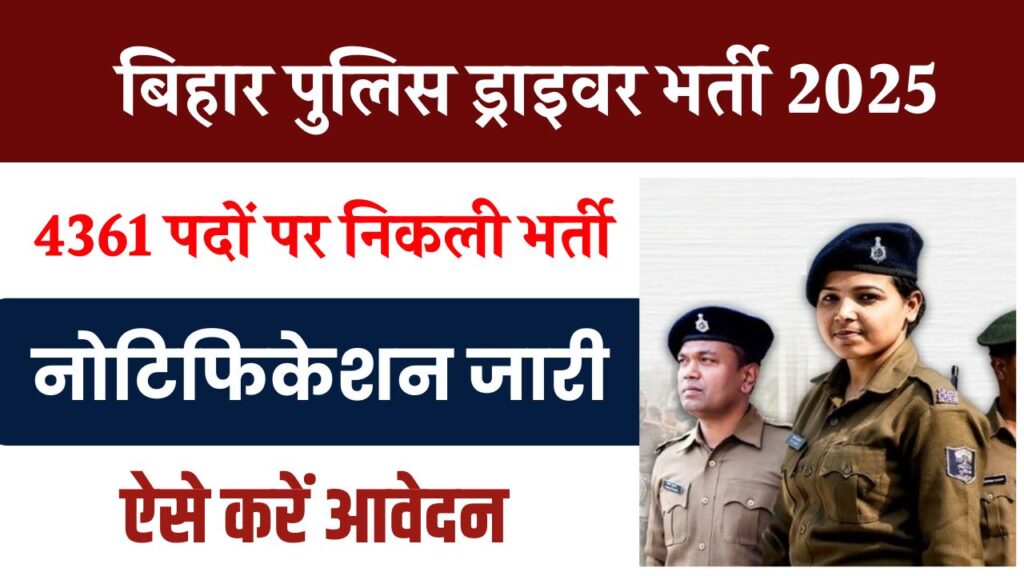 CSBC Driver Constable Recruitment 2025: बिहार में 4361 पदों पर निकली भर्ती, नोटिफिकेशन जारी, यहां से करें आवेदन