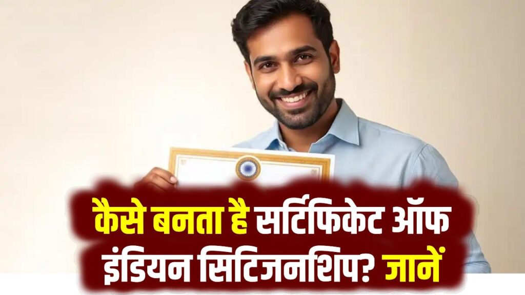 Certificate of Indian Citizenship: कैसे बनता है सर्टिफिकेट ऑफ इंडियन सिटिजनशिप? जानें पूरा ऑनलाइन प्रोसेस
