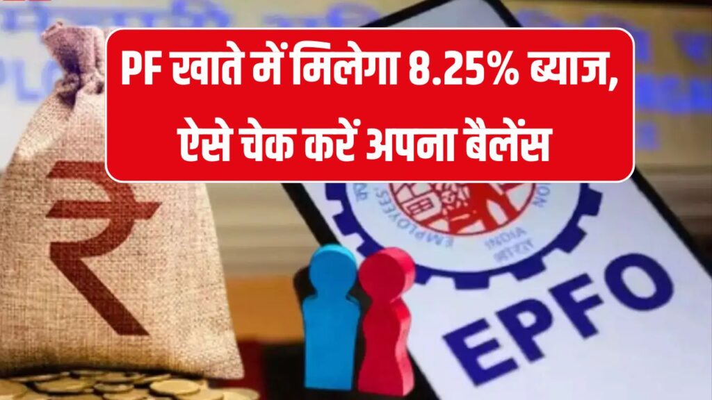 EPFO का बड़ा फैसला! PF खाते में मिलेगा 8.25% ब्याज, क्या है आपका बैलेंस चेक करें
