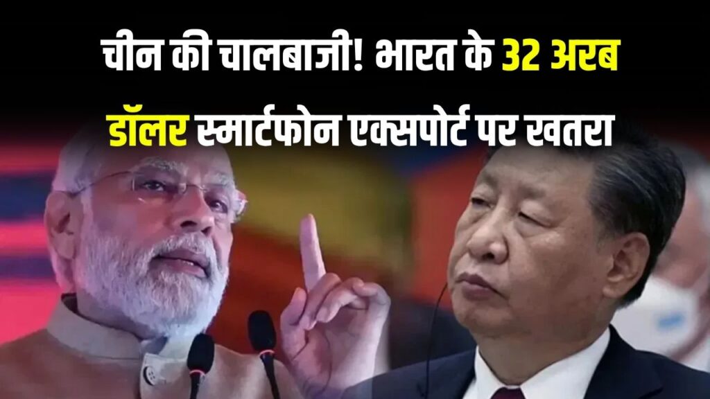 तुरंत भारत छोड़ दो……चीन के एक आदेश से भारत में मचा हड़कंप! 32,000,000,000 डॉलर का नुकसान