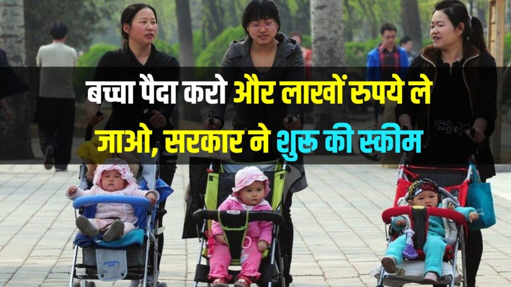 बच्चा पैदा करो और घर बैठे लाखों रुपये पाओ! सरकार ने शुरू की शानदार स्कीम, जानें कैसे मिलेगा फायदा