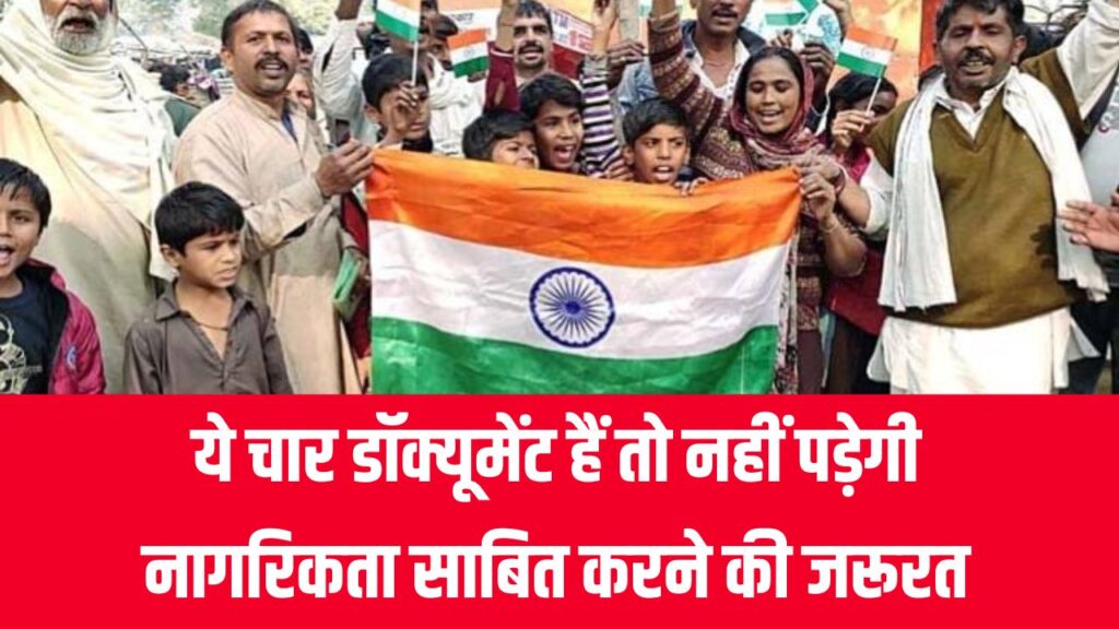 नागरिकता साबित करने के लिए ये हैं चार डॉक्यूमेंट, जान लीजिए नाम