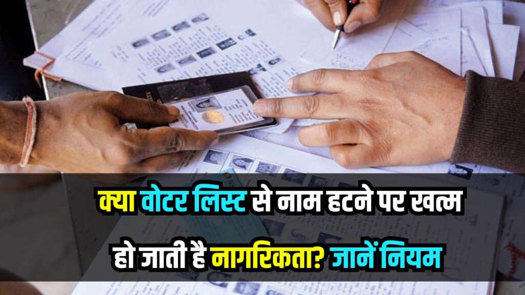 वोटर लिस्ट से कट गया नाम तो क्या नागरिकता खत्म? जानें क्या हैं नागरिकता के नियम