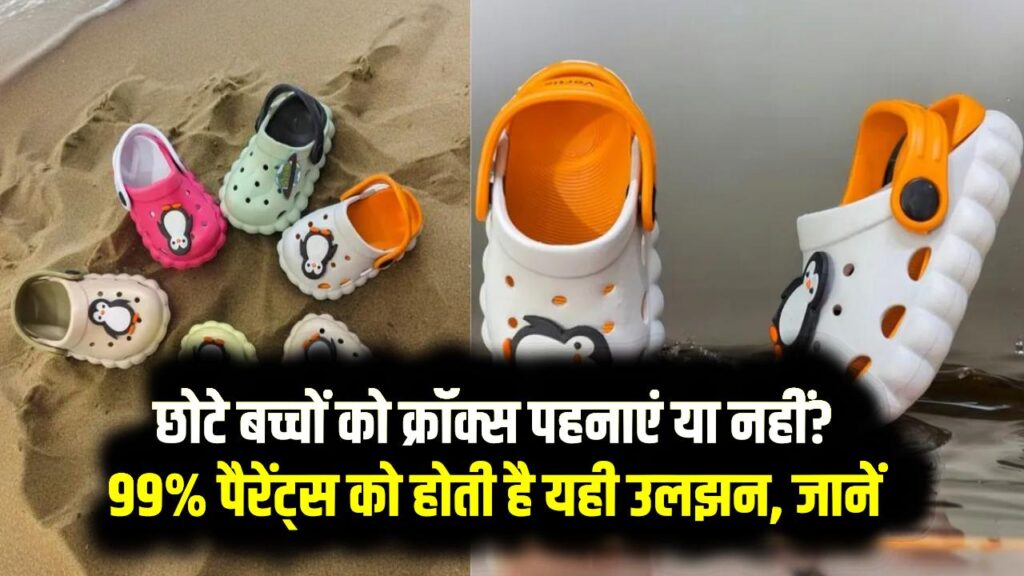 Crocs For Kids: छोटे बच्चों को क्रॉक्स पहनाएं या नहीं? 99% पैरेंट्स को होती है यही उलझन, जानें डॉक्टर क्या कहते हैं