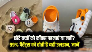 Hindi News, हिंदी न्यूज़ , Hindi Samachar, हिंदी समाचार | GyanOK.com | News and Quiz 4 Crocs For Kids: छोटे बच्चों को क्रॉक्स पहनाएं या नहीं? 99% पैरेंट्स को होती है यही उलझन, जानें डॉक्टर क्या कहते हैं