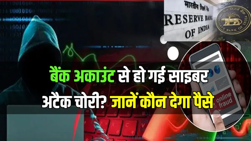बैंक अकाउंट से हो गई साइबर अटैक चोरी? जानें कौन देगा पैसे और क्या कहता है RBI का नियम