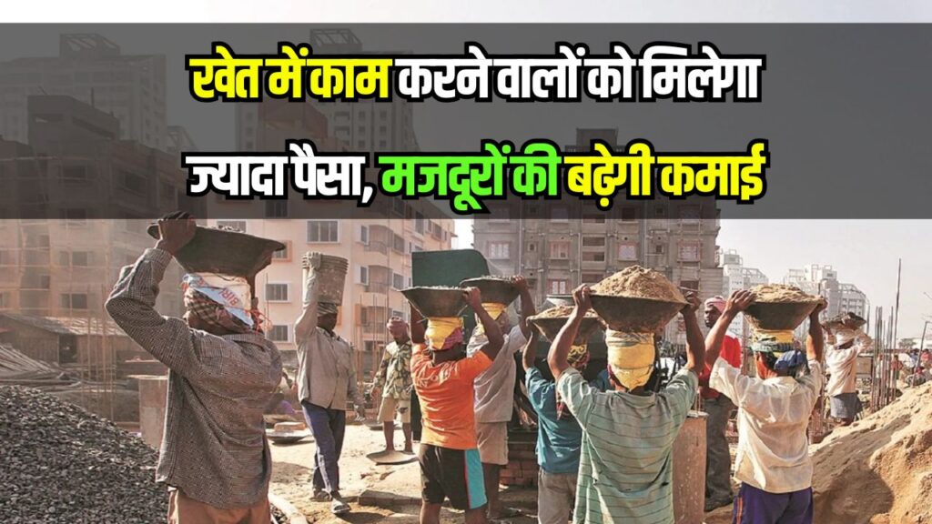 खुशखबरी! इस राज्य ने न्यूनतम मजदूरी में किया बड़ा इजाफा, मजदूरों की बढ़ेगी कमाई