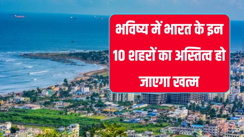 खत्म हो जाएंगे भारत के ये 10 शहर, कौन-कौन से हैं ये देखें लिस्ट