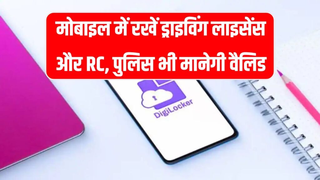 अब कागज की जरूरत नहीं! मोबाइल में रखें ड्राइविंग लाइसेंस और RC, पुलिस भी मानेगी वैलिड