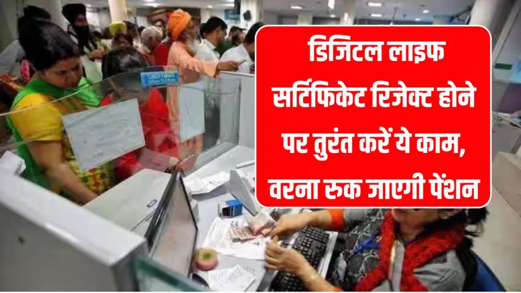 Digital Life Certificate: रिजेक्ट हो गया है डिजिटल सर्टिफिकेट? तुरंत करें ये जरूरी काम, नहीं तो रुक सकती है पेंशन
