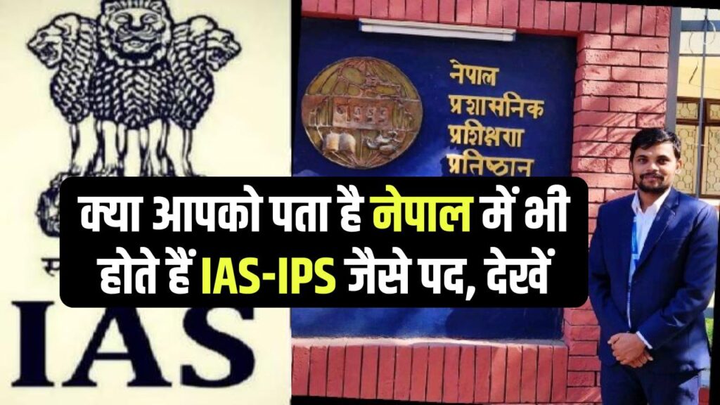 क्या आपको पता है नेपाल में भी होते हैं IAS-IPS जैसे पद, देखें