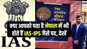 क्या आपको पता है नेपाल में भी होते हैं IAS-IPS जैसे पद, देखें