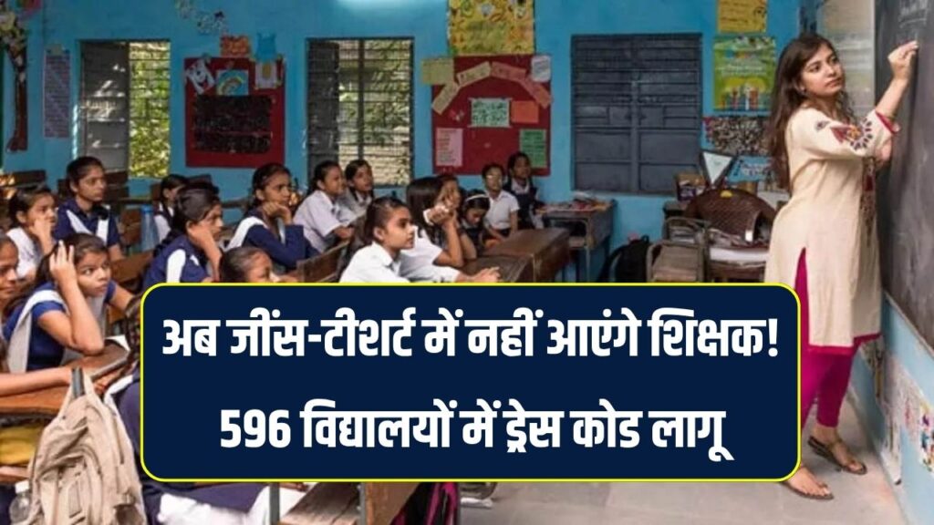 School Dress Rules: अब बच्चों के साथ-साथ गुरुजी भी पहनेंगे ड्रेस, आदेश जारी
