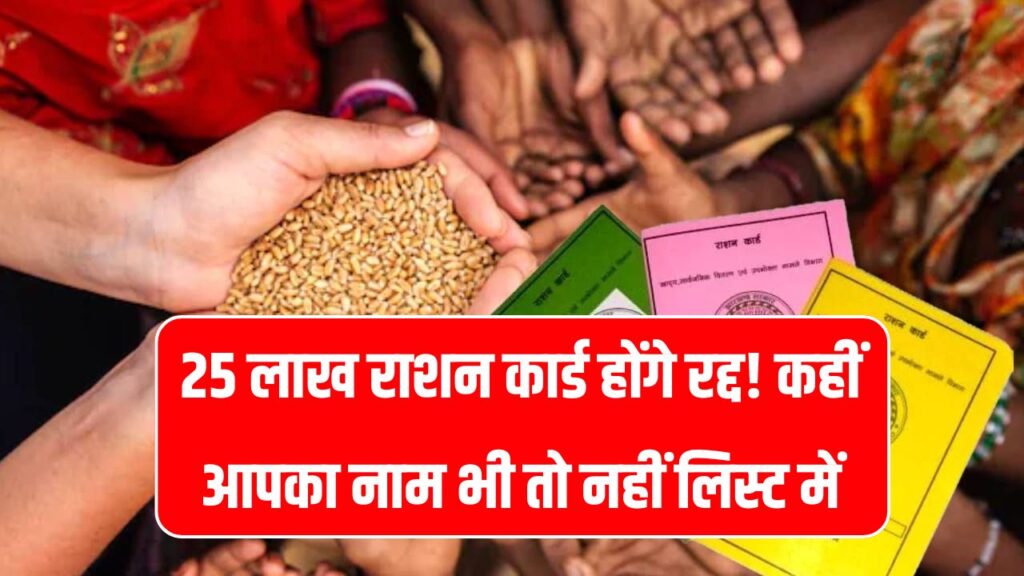 25 लाख राशन कार्ड होंगे रद्द! कहीं आपका नाम भी तो नहीं लिस्ट में? केंद्र सरकार ने दिया बड़ा आदेश