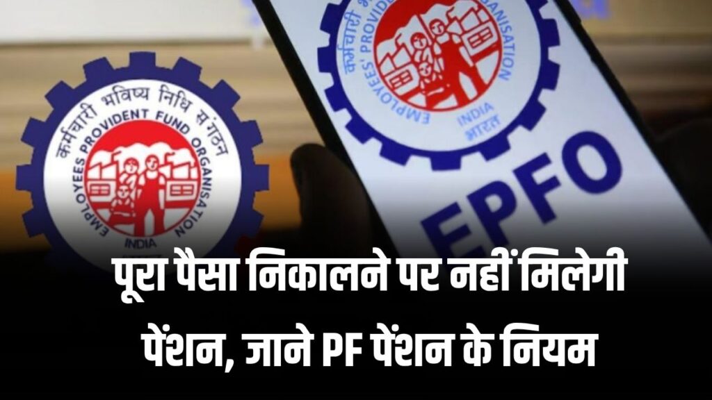 EPFO: पूरा पैसा निकालने पर नहीं मिलेगी पेंशन, जाने PF पेंशन के नियम