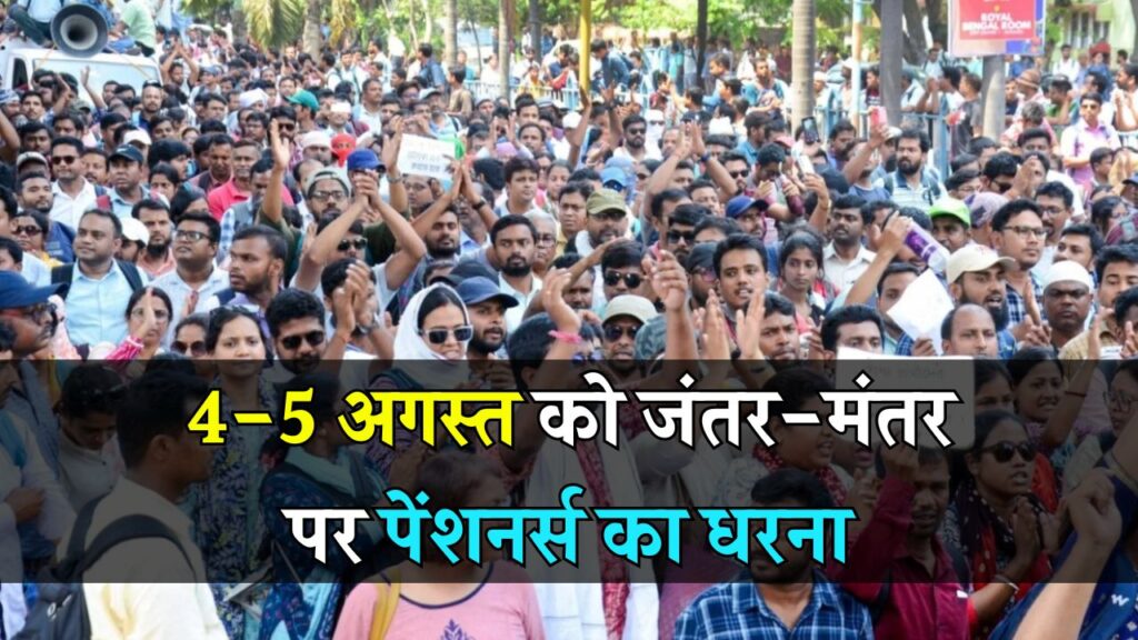 EPFO Minimum Pension: 4-5 अगस्त को जंतर-मंतर पर पेंशनर्स का धरना, दिल्ली में आंदोलन में भाग लेने की अपील