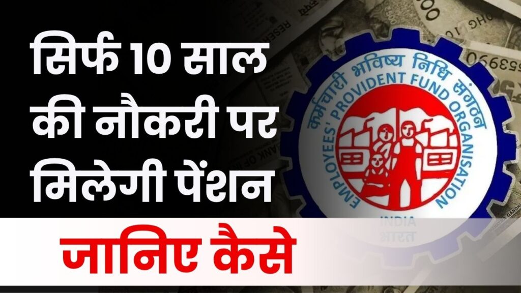 EPFO Rule Update: सिर्फ 10 साल की नौकरी पर मिलेगी पेंशन, जानें कौन-कौन से मिलते हैं फायदे