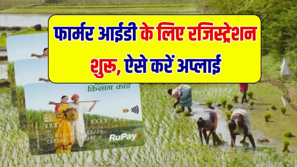 Farmer ID Registration 2025: किसानों के लिए फार्मर आईडी का ऑनलाइन रजिस्ट्रेशन शुरू, जानें कैसे करें अप्लाई