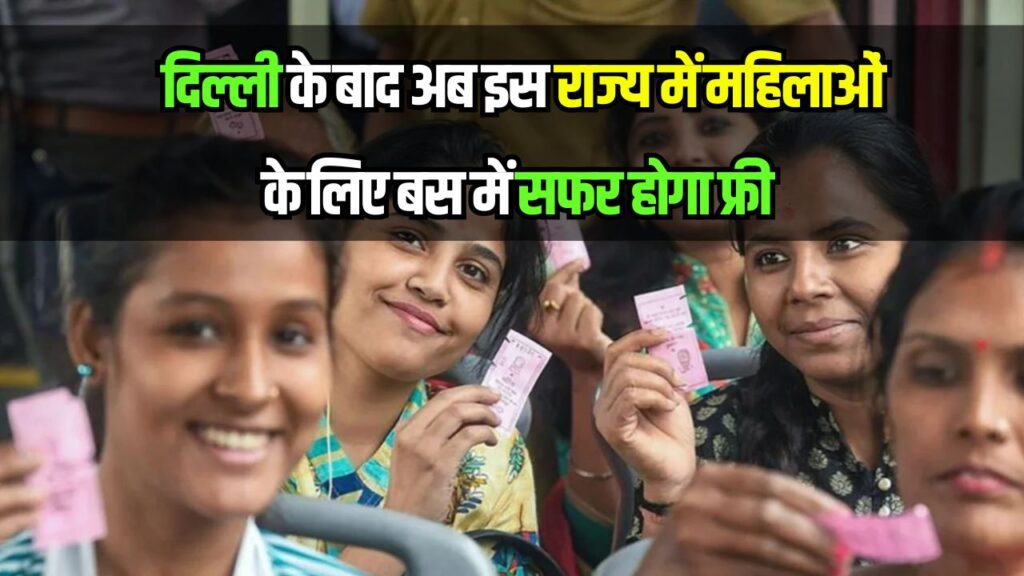 Free Bus Pass: दिल्ली के बाद अब इस राज्य में भी महिलाओं को फ्री बस यात्रा का तोहफा, जानें कब से मिलेगा लाभ