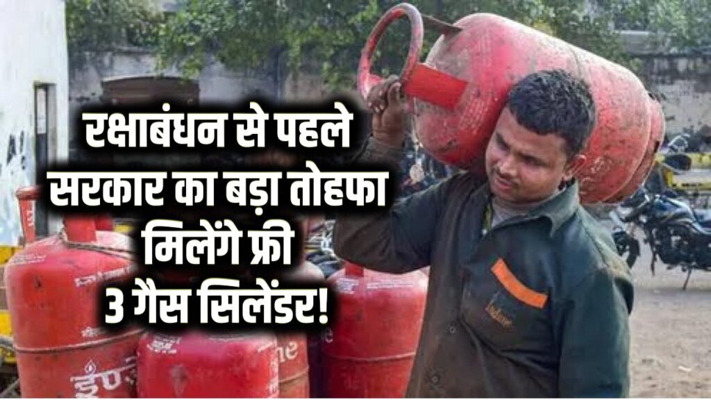 Free LPG Cylinder: हर साल मिलेंगे 3 फ्री गैस सिलेंडर! रक्षाबंधन से पहले सरकार का बड़ा तोहफा