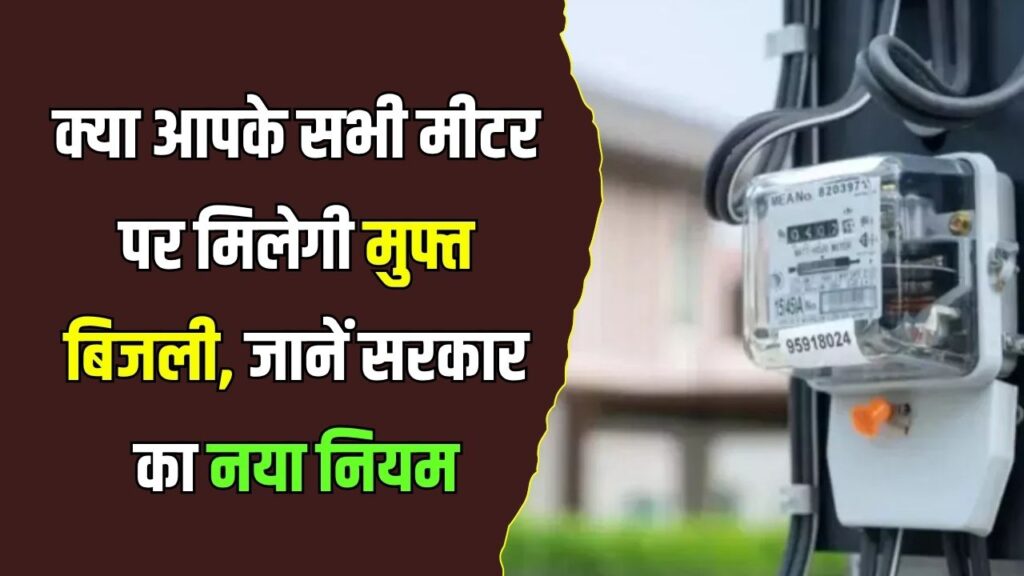 Free Electricity Scheme: क्या एक घर में एक से ज्यादा कनेक्शन पर भी मिलेगा फ्री बिजली का लाभ, जानें