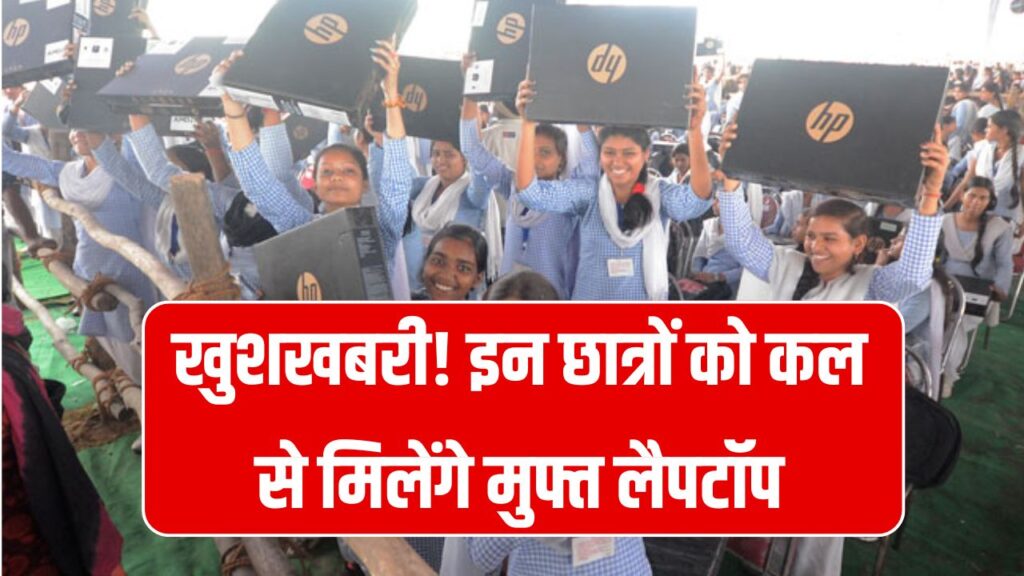 Free Laptop Scheme:छात्रों के लिए खुशखबरी, कल मिलेंगे फ्री लैपटॉप, इन छात्रों को मिलेगा सीधा लाभ