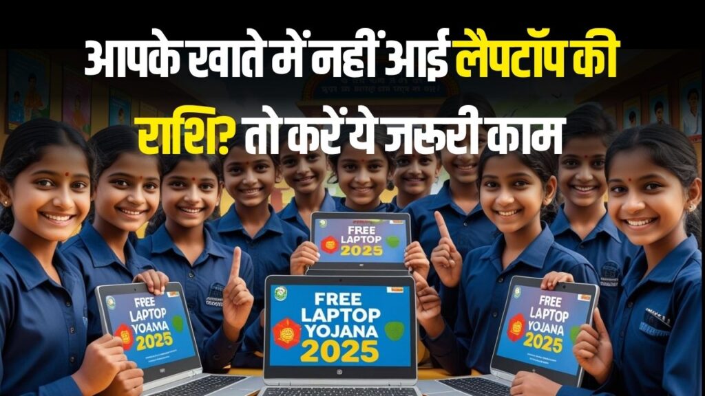 Free Laptop Scheme: क्या आपको नहीं मिले लैपटॉप के पैसे? तुरंत करें ये जरूरी काम