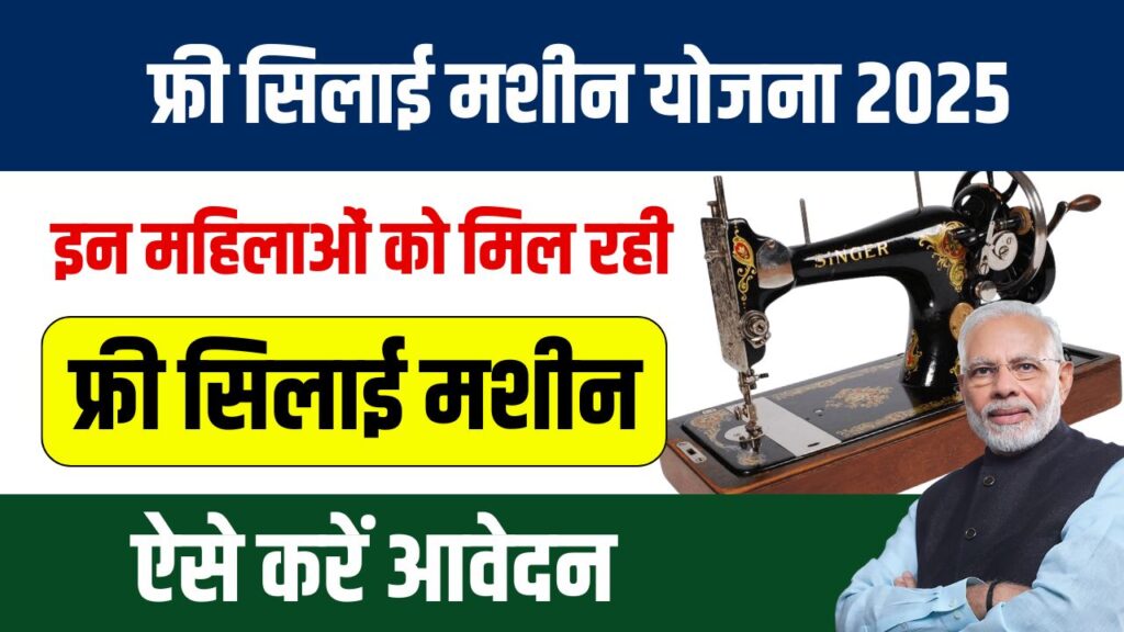 Free Silai Machine Yojana 2025: फ्री सिलाई मशीन योजना के लिए ऑनलाइन आवेदन शुरू जल्दी करें रजिस्टर