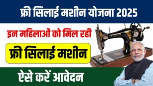 Free Silai Machine Yojana 2025: फ्री सिलाई मशीन योजना के लिए ऑनलाइन आवेदन शुरू जल्दी करें रजिस्टर
