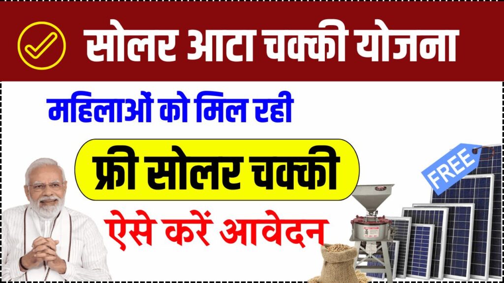 Free Solar Atta Chakki Yojana 2025: महिलाओं को मिल रही है फ्री आटा चक्की, मौका हाथ से ना जाने दें!