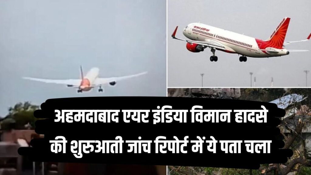 Fuel Switches and AI 171 Crash: अहमदाबाद एयर इंडिया विमान हादसे की शुरुआती जांच रिपोर्ट में ये पता चला