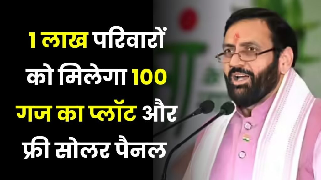 BPL परिवारों के लिए खुशखबरी! 100 गज का प्लॉट और मुफ्त सोलर पैनल मिलेगा, तुरंत करें अप्लाई